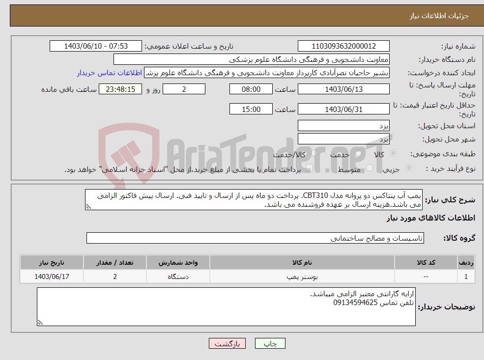 تصویر کوچک آگهی نیاز انتخاب تامین کننده-پمپ آب پنتاکس دو پروانه مدل CBT310. پرداخت دو ماه پس از ارسال و تایید فنی. ارسال پیش فاکتور الزامی می باشد.هزینه ارسال بر عهده فروشنده می باشد.