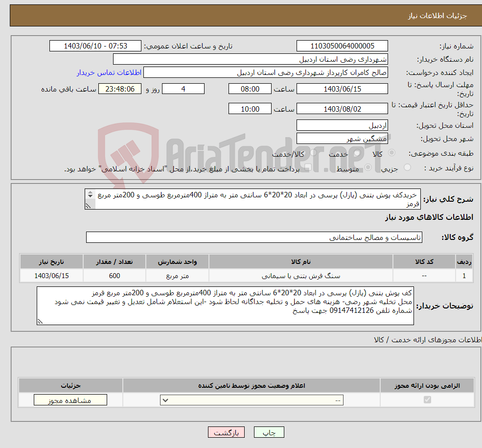 تصویر کوچک آگهی نیاز انتخاب تامین کننده- خریدکف پوش بتنی (پازل) پرسی در ابعاد 20*20*6 سانتی متر به متراژ 400مترمربع طوسی و 200متر مربع قرمز محل تخلیه شهر رضی 