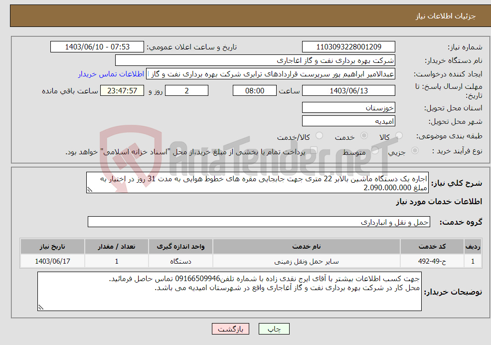 تصویر کوچک آگهی نیاز انتخاب تامین کننده-اجاره یک دستگاه ماشین بالابر 22 متری جهت جابجایی مقره های خطوط هوایی به مدت 31 روز در اختیار به مبلغ 2.090.000.000 