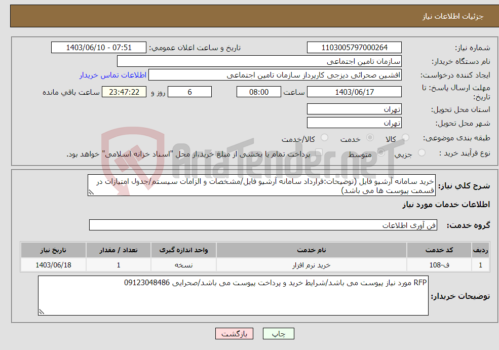 تصویر کوچک آگهی نیاز انتخاب تامین کننده-خرید سامانه آرشیو فایل (توضیحات:قرارداد سامانه آرشیو فایل/مشخصات و الزامات سیستم/جدول امتیازات در قسمت پیوست ها می باشد)