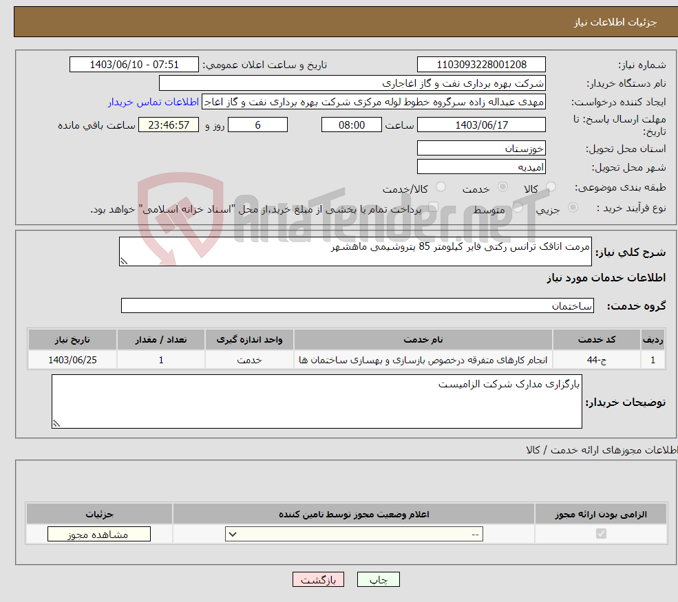 تصویر کوچک آگهی نیاز انتخاب تامین کننده-مرمت اتاقک ترانس رکتی فایر کیلومتر 85 پتروشیمی ماهشهر