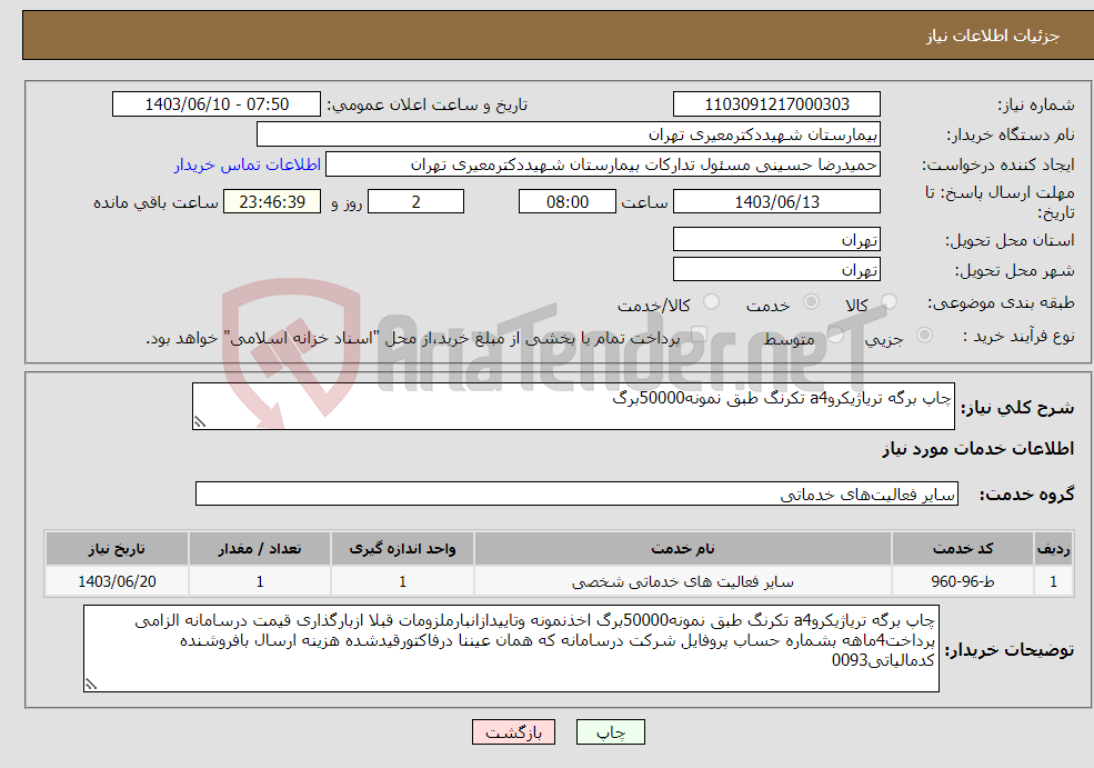 تصویر کوچک آگهی نیاز انتخاب تامین کننده-چاپ برگه تریاژیکروa4 تکرنگ طبق نمونه50000برگ