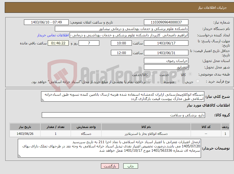 تصویر کوچک آگهی نیاز انتخاب تامین کننده-دستگاه اتوکلاوبیمارستانی ازایران کدمشابه استفاده شده هزینه ارسال باتامین کننده تسویه طبق اسنادخزانه اسلامی طبق مدارک پیوست قیمت بارگذاری گردد