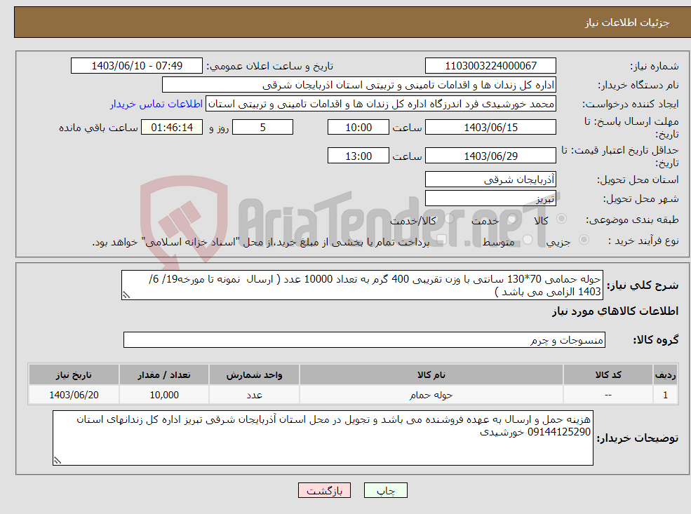 تصویر کوچک آگهی نیاز انتخاب تامین کننده-حوله حمامی 70*130 سانتی با وزن تقریبی 400 گرم به تعداد 10000 عدد ( ارسال نمونه تا مورخه19/ 6/ 1403 الزامی می باشد )