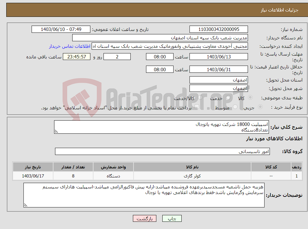 تصویر کوچک آگهی نیاز انتخاب تامین کننده-اسپیلیت 18000 شرکت تهویه یاتوچال تعداد8دستگاه