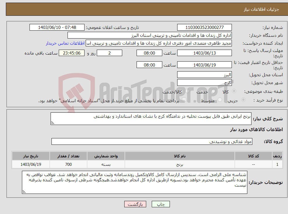 تصویر کوچک آگهی نیاز انتخاب تامین کننده-برنج ایرانی طبق فایل پیوست تخلیه در ندامتگاه کرج با نشان های استاندارد و بهداشتی