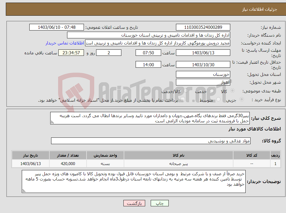 تصویر کوچک آگهی نیاز انتخاب تامین کننده-پنیر30گرمی فقط برندهای پگاه،میهن،چوپان و دامداران مورد تایید وسایر برندها ابطال می گردد. است هزینه حمل با فروشنده ثبت در سامانه مودیان الزامی است