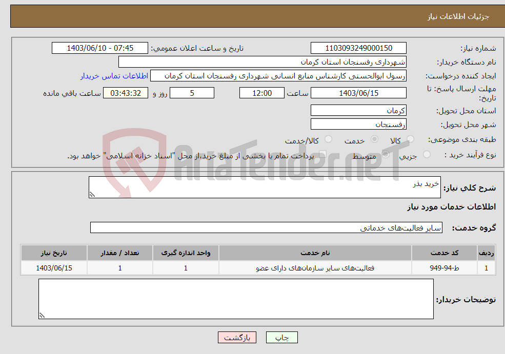 تصویر کوچک آگهی نیاز انتخاب تامین کننده-خرید بذر