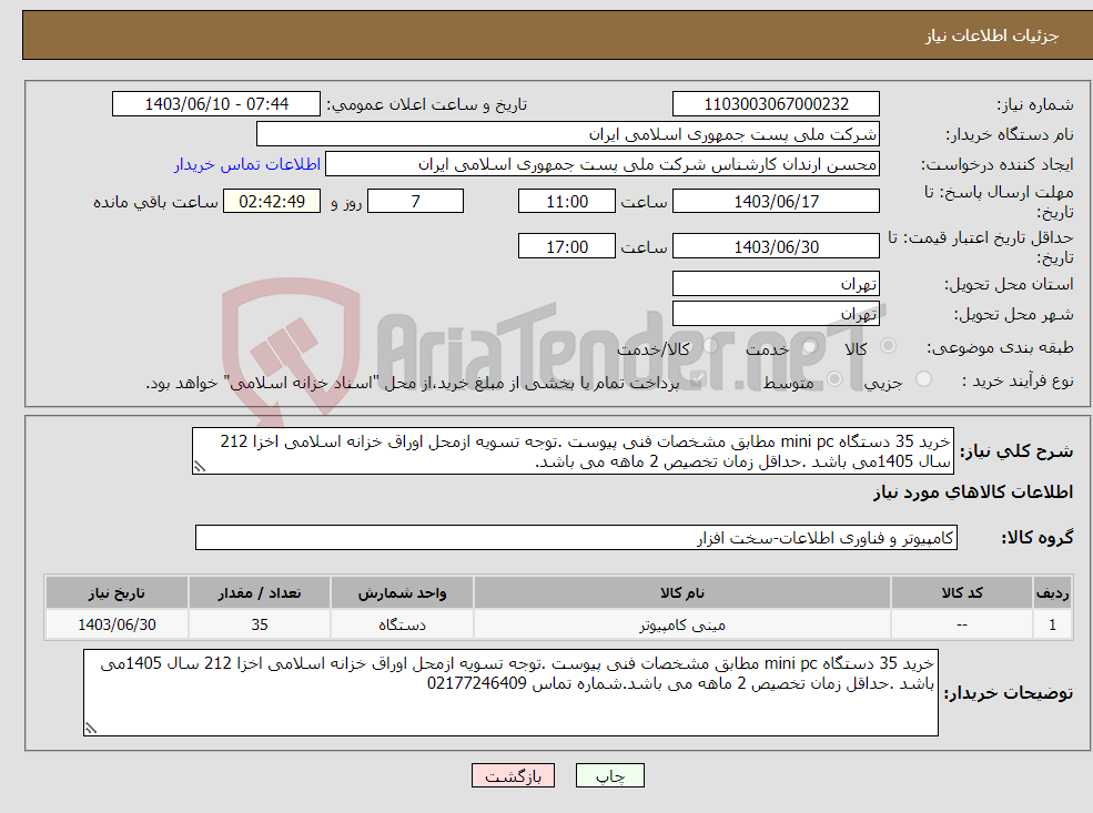 تصویر کوچک آگهی نیاز انتخاب تامین کننده-خرید 35 دستگاه mini pc مطابق مشخصات فنی پیوست .توجه تسویه ازمحل اوراق خزانه اسلامی اخزا 212 سال 1405می باشد .حداقل زمان تخصیص 2 ماهه می باشد.
