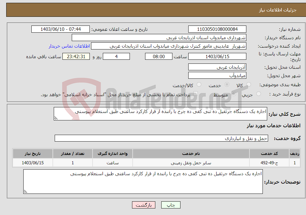 تصویر کوچک آگهی نیاز انتخاب تامین کننده-اجاره یک دستگاه جرثقیل ده تنی کفی ده چرخ با راننده از قرار کارکرد ساعتی طبق استعلام پیوستی