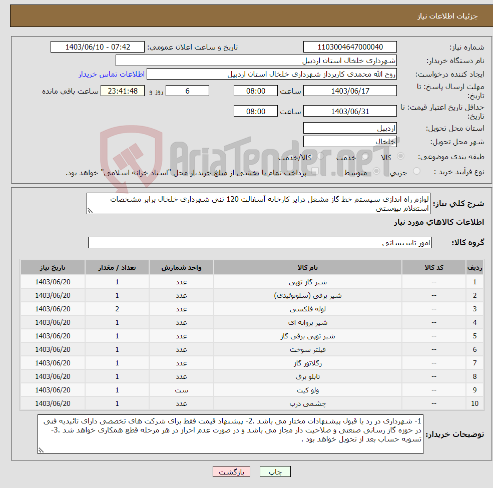 تصویر کوچک آگهی نیاز انتخاب تامین کننده-لوازم راه اندازی سیستم خط گاز مشعل درایر کارخانه آسفالت 120 تنی شهرداری خلخال برابر مشخصات استعلام پیوستی