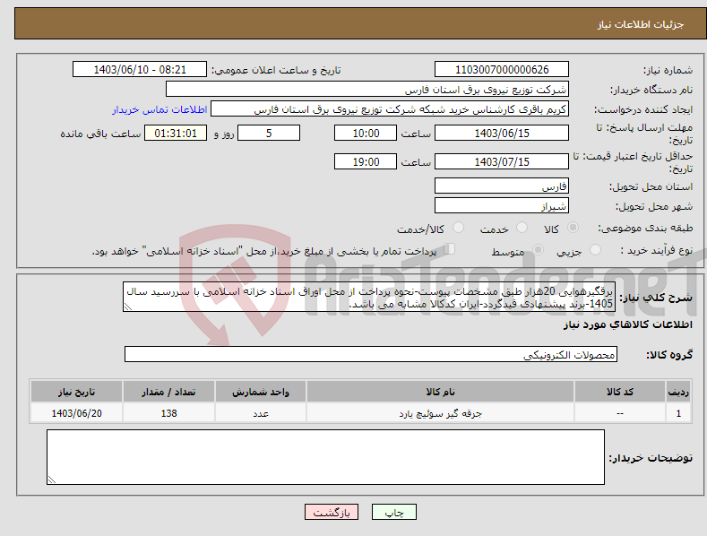 تصویر کوچک آگهی نیاز انتخاب تامین کننده-برقگیرهوایی 20هزار طبق مشخصات پیوست-نحوه پرداخت از محل اوراق اسناد خزانه اسلامی با سررسید سال 1405-برند پیشنهادی قیدگردد-ایران کدکالا مشابه می باشد.