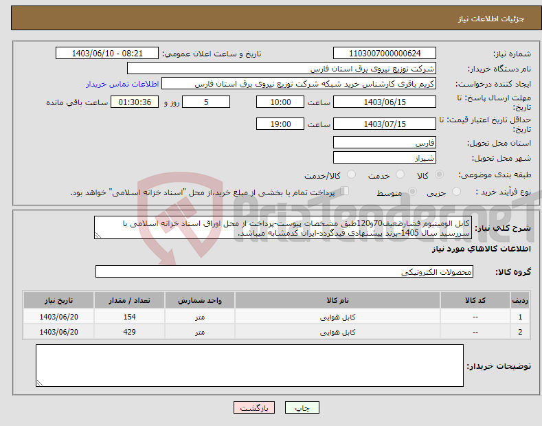 تصویر کوچک آگهی نیاز انتخاب تامین کننده-کابل الومینیوم فشارضعیف70و120طبق مشخصات پیوست-پرداخت از محل اوراق اسناد خزانه اسلامی با سررسید سال 1405-برند پیشنهادی قیدگردد-ایران کدمشابه میباشد.