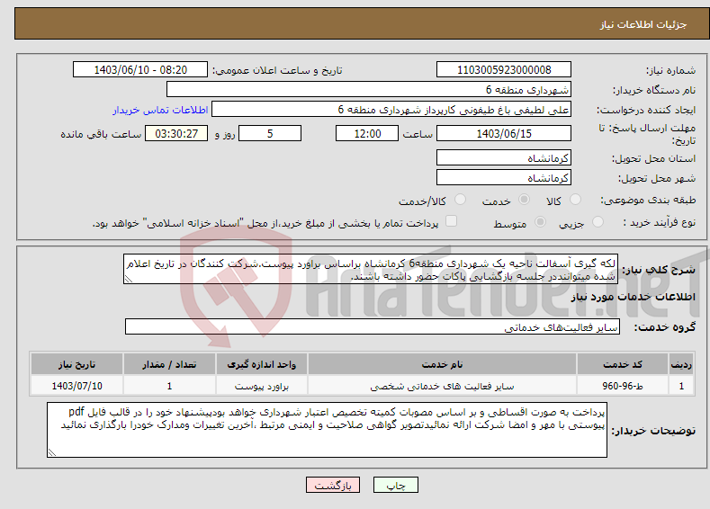 تصویر کوچک آگهی نیاز انتخاب تامین کننده-لکه گیری آسفالت ناحیه یک شهرداری منطقه6 کرمانشاه براساس براورد پیوست.شرکت کنندگان در تاریخ اعلام شده میتواننددر جلسه بازگشایی پاکات حضور داشته باشند.