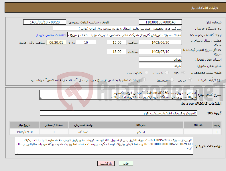 تصویر کوچک آگهی نیاز انتخاب تامین کننده-اسکنر ای ویژن مدلAvision AD250با گارانتی فوژان اکسوم هزینه حمل و نقل دستگاه خریداری بر عهده فروشنده میباشد