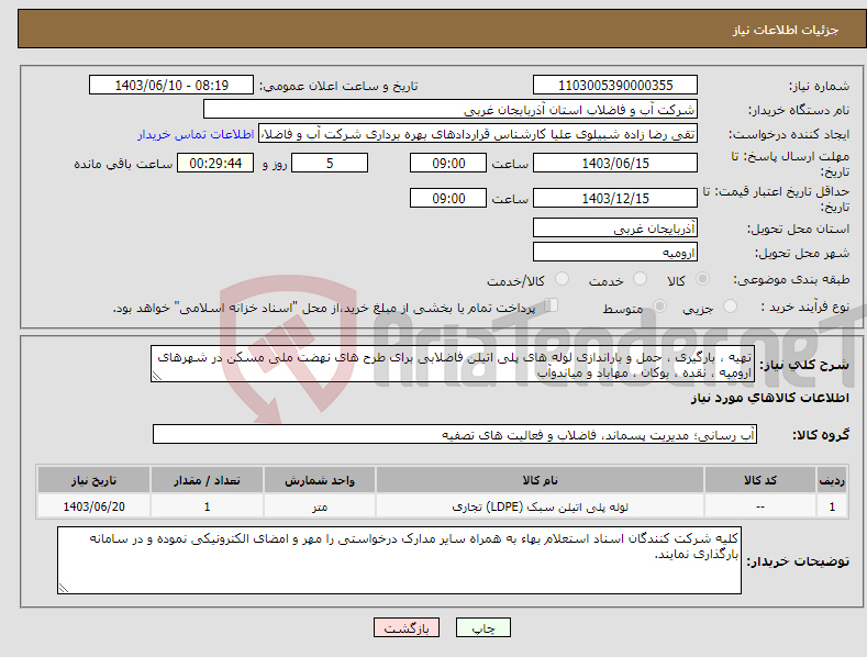 تصویر کوچک آگهی نیاز انتخاب تامین کننده-تهیه ، بارگیری ، حمل و باراندازی لوله های پلی اتیلن فاضلابی برای طرح های نهضت ملی مسکن در شهرهای ارومیه ، نقده ، بوکان ، مهاباد و میاندوآب