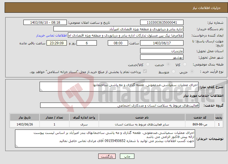 تصویر کوچک آگهی نیاز انتخاب تامین کننده-اجرای عملیات سمپاشی،ضدعفونی، طعمه گذاری و مه پاشی ساختمانها