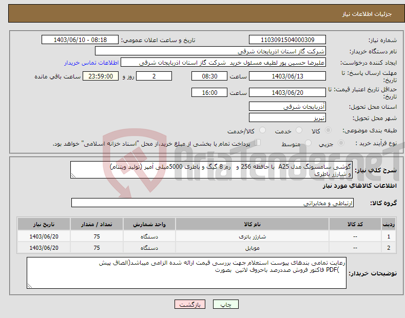 تصویر کوچک آگهی نیاز انتخاب تامین کننده-گوشی سامسونگ مدل A25 با حافظه 256 و رم 8 گیگ و باطری 5000میلی آمپر (تولید ویتنام) و شارژر باطری