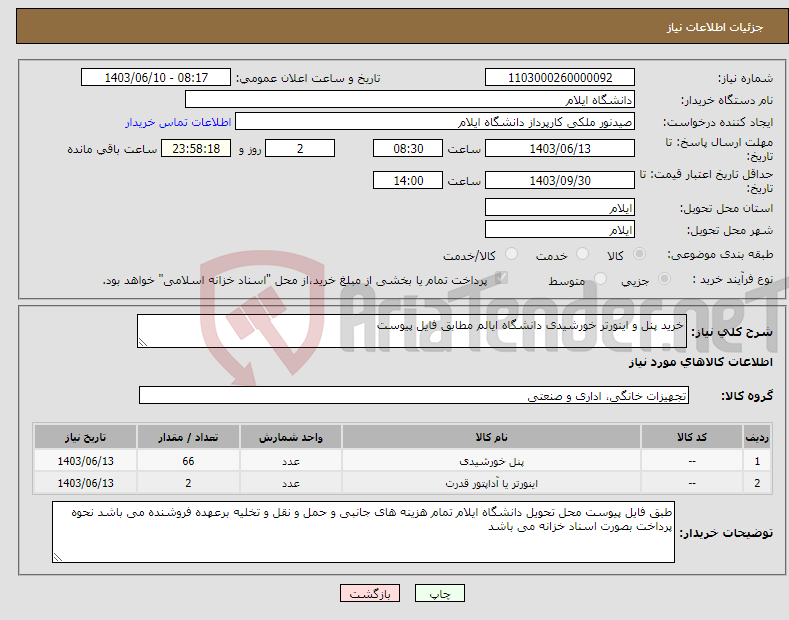تصویر کوچک آگهی نیاز انتخاب تامین کننده-خرید پنل و اینورتر خورشیدی دانشگاه ایالم مطابق فایل پیوست