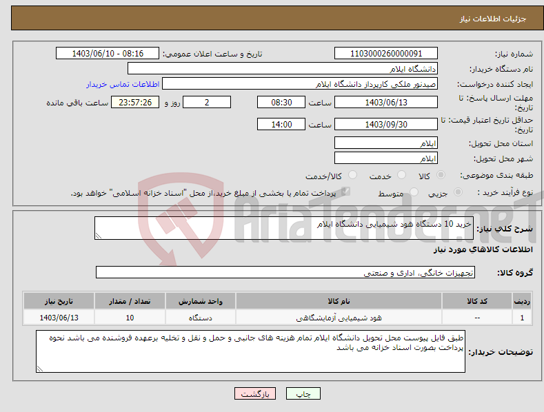 تصویر کوچک آگهی نیاز انتخاب تامین کننده-خرید 10 دستگاه هود شیمیایی دانشگاه ایلام 