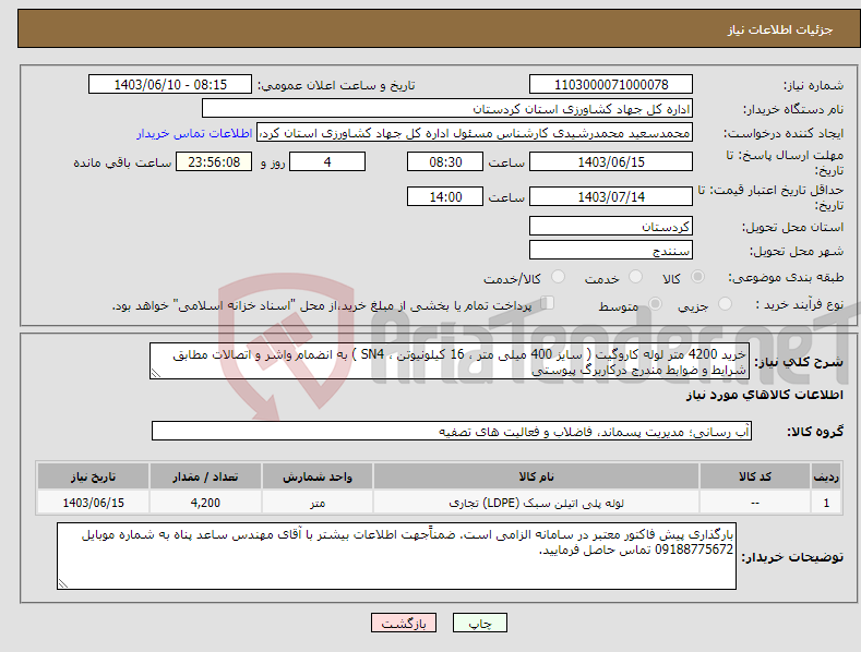 تصویر کوچک آگهی نیاز انتخاب تامین کننده-خرید 4200 متر لوله کاروگیت ( سایز 400 میلی متر ، 16 کیلونیوتن ، SN4 ) به انضمام واشر و اتصالات مطابق شرایط و ضوابط مندرج درکاربرگ پیوستی