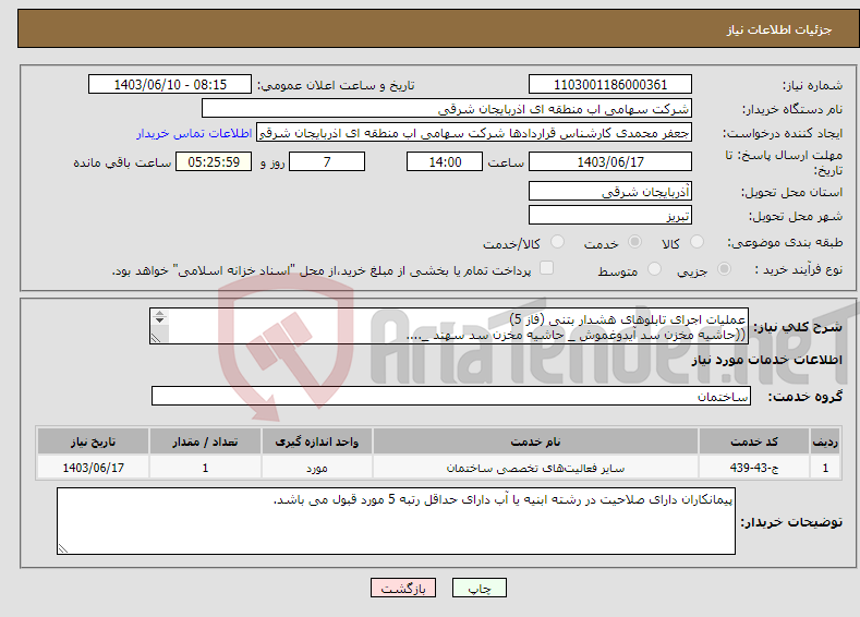 تصویر کوچک آگهی نیاز انتخاب تامین کننده-عملیات اجرای تابلوهای هشدار بتنی (فاز 5) ((حاشیه مخزن سد آیدوغموش _ حاشیه مخزن سد سهند _.... 