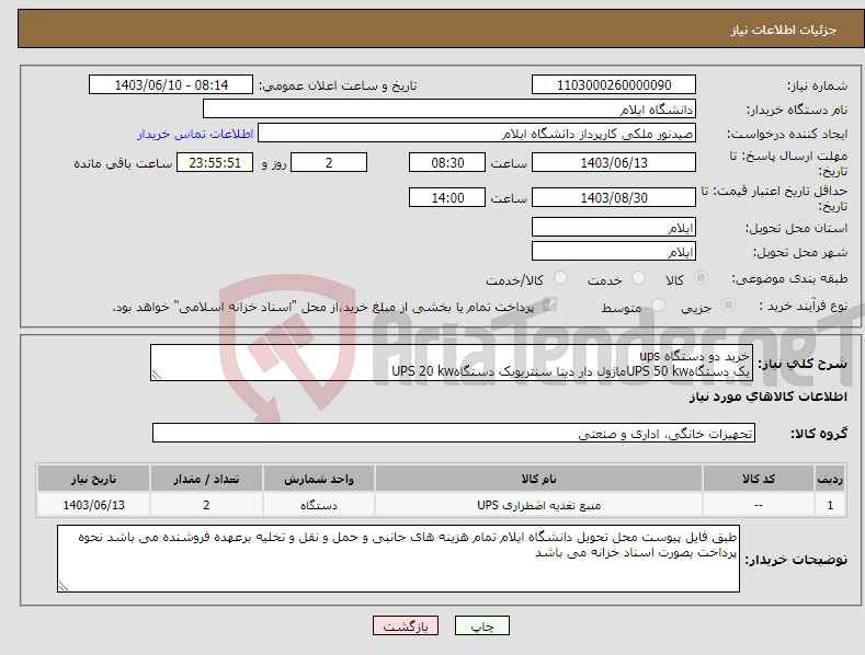تصویر کوچک آگهی نیاز انتخاب تامین کننده-خرید دو دستگاه ups یک دستگاهUPS 50 kwماژول دار دیتا سنتریویک دستگاهUPS 20 kw