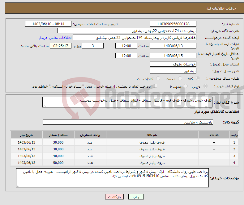 تصویر کوچک آگهی نیاز انتخاب تامین کننده-ظرف خورش خوری - ظرف فوم - قاشق شفاف - لیوان شفاف - طبق درخواست پیوست