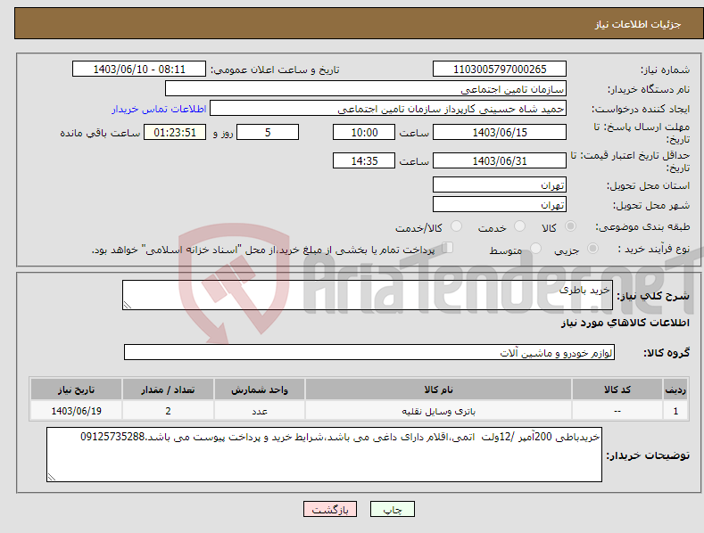 تصویر کوچک آگهی نیاز انتخاب تامین کننده-خرید باطری