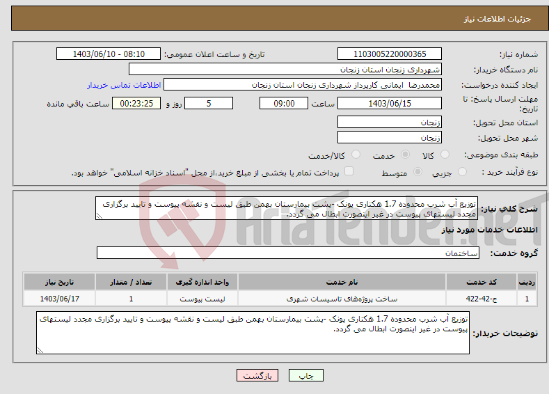 تصویر کوچک آگهی نیاز انتخاب تامین کننده-توزیع آب شرب محدوده 1.7 هکتاری پونک -پشت بیمارستان بهمن طبق لیست و نقشه پیوست و تایید برگزاری مجدد لیستهای پیوست در غیر اینصورت ابطال می گردد.