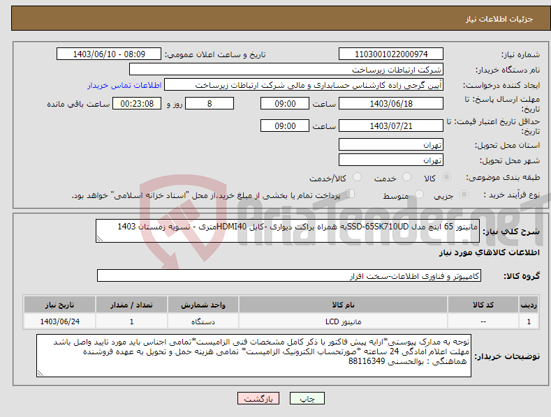 تصویر کوچک آگهی نیاز انتخاب تامین کننده-مانیتور 65 اینچ مدل SSD-65SK710UDبه همراه براکت دیواری -کابل HDMI40متری - تسویه زمستان 1403