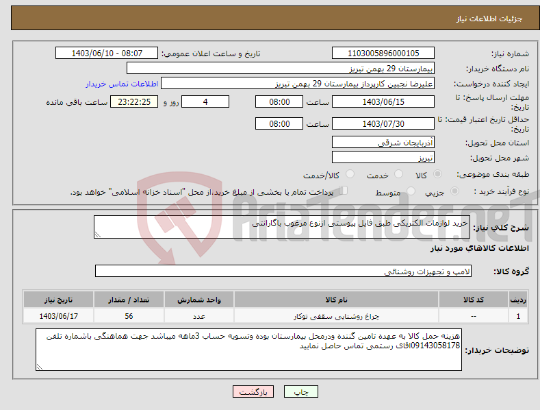 تصویر کوچک آگهی نیاز انتخاب تامین کننده-خرید لوازمات الکتریکی طبق فایل پیوستی ازنوع مرغوب باگارانتی