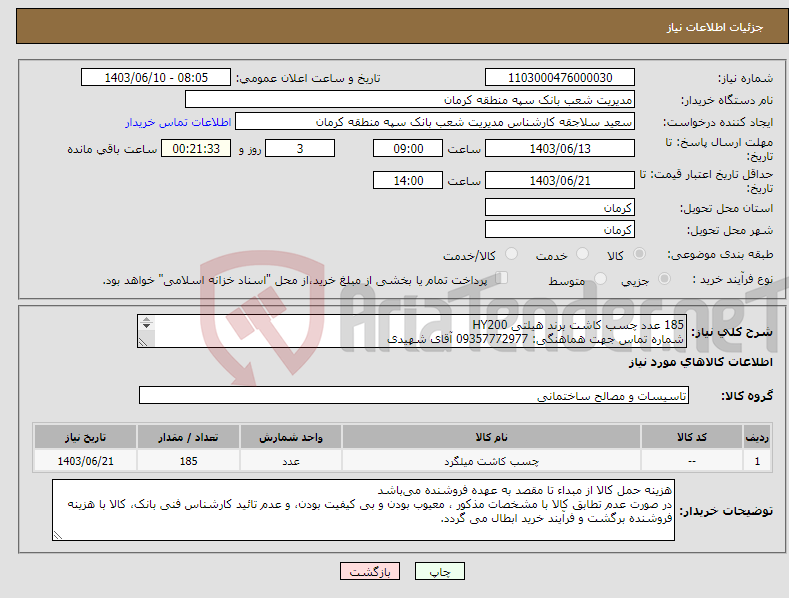 تصویر کوچک آگهی نیاز انتخاب تامین کننده-185 عدد چسب کاشت برند هیلتی HY200 شماره تماس جهت هماهنگی: 09357772977 آقای شهیدی تائیدیه از واحد فنی و مهندسی بانک الزامی است.