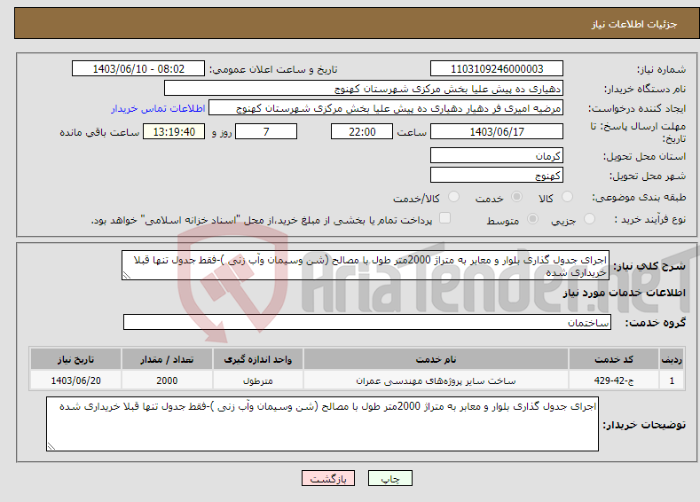 تصویر کوچک آگهی نیاز انتخاب تامین کننده-اجرای جدول گذاری بلوار و معابر به متراژ 2000متر طول با مصالح (شن وسیمان وآب زنی )-فقط جدول تنها قبلا خریداری شده 