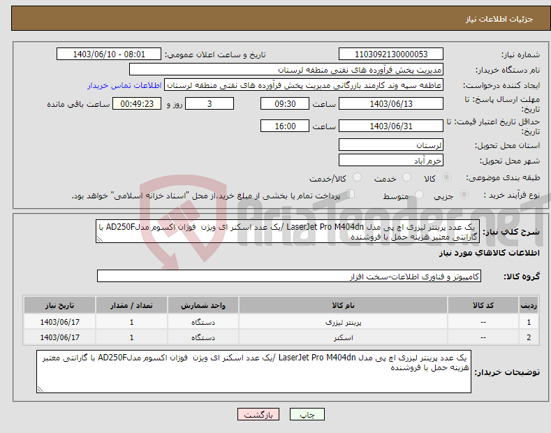 تصویر کوچک آگهی نیاز انتخاب تامین کننده- یک عدد پرینتر لیزری اچ پی مدل LaserJet Pro M404dn /یک عدد اسکنر ای ویژن فوژان اکسوم مدلAD250F با گارانتی معتبر هزینه حمل با فروشنده 