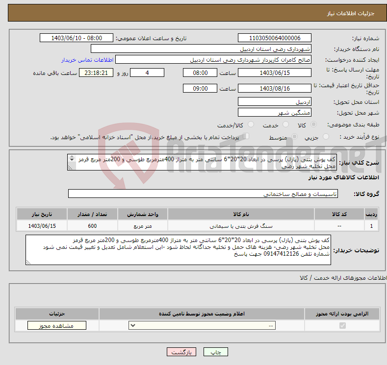 تصویر کوچک آگهی نیاز انتخاب تامین کننده-کف پوش بتنی (پازل) پرسی در ابعاد 20*20*6 سانتی متر به متراژ 400مترمربع طوسی و 200متر مربع قرمز محل تخلیه شهر رضی 