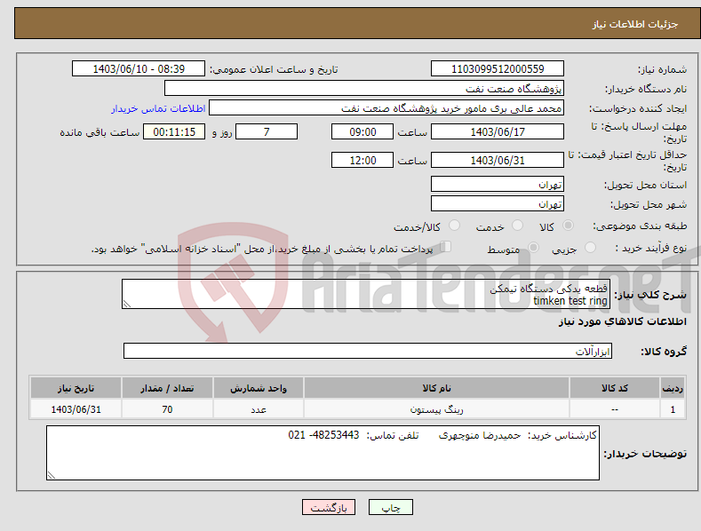 تصویر کوچک آگهی نیاز انتخاب تامین کننده-قطعه یدکی دستگاه تیمکن timken test ring