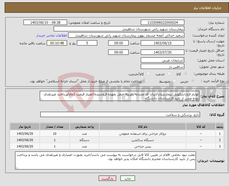 تصویر کوچک آگهی نیاز انتخاب تامین کننده-لوازم لاپاراسکوپی بیمارستان/ایران کد مشابه/هزینه حمل بعهده فروشنده/اعتبار قیمت 1ماه/پرداخت غیرنقدی بوده وپس از تاییدکارشناسان دانشگاه