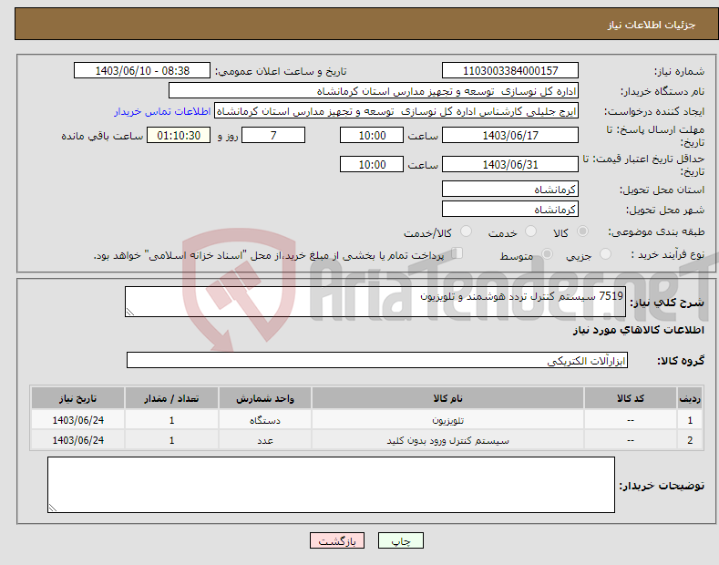 تصویر کوچک آگهی نیاز انتخاب تامین کننده-7519 سیستم کنترل تردد هوشمند و تلویزیون