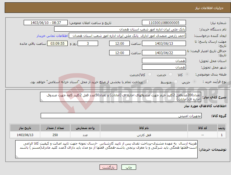 تصویر کوچک آگهی نیاز انتخاب تامین کننده-تعداد200عددقفل 2کلید خرم جهت صندوقهای اجاره ای (امانات) و تعداد50عدد قفل 2کلید کاوه جهت صندوق اجاره ای(امانات)