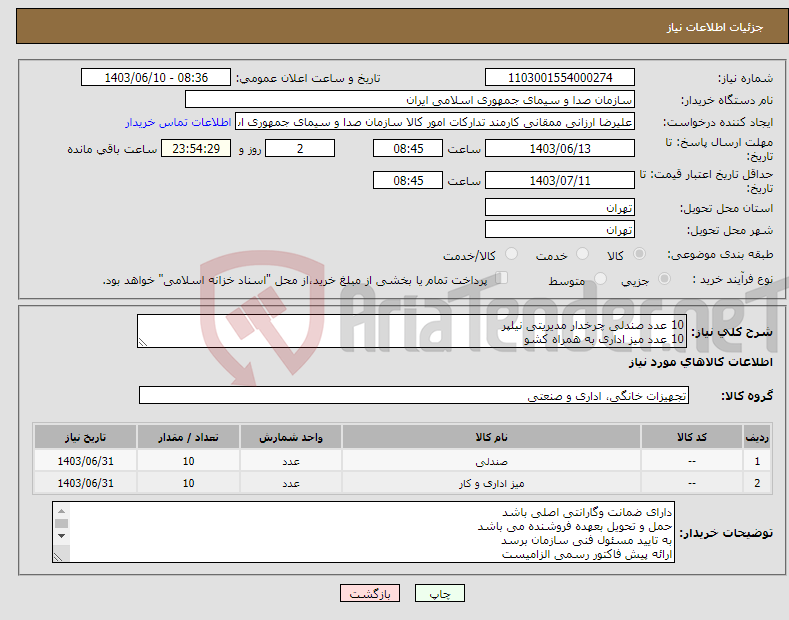 تصویر کوچک آگهی نیاز انتخاب تامین کننده-10 عدد صندلی چرخدار مدیریتی نیلپر 10 عدد میز اداری به همراه کشو