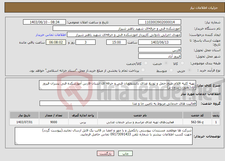 تصویر کوچک آگهی نیاز انتخاب تامین کننده-تهیه کلیه اقلام،طبخ،حمل و توزیع غذای دانشجویان فنی و حرفه ای استان فارس آموزشکده فنی پسران فیروز آباد(بصورت بیرون بر)