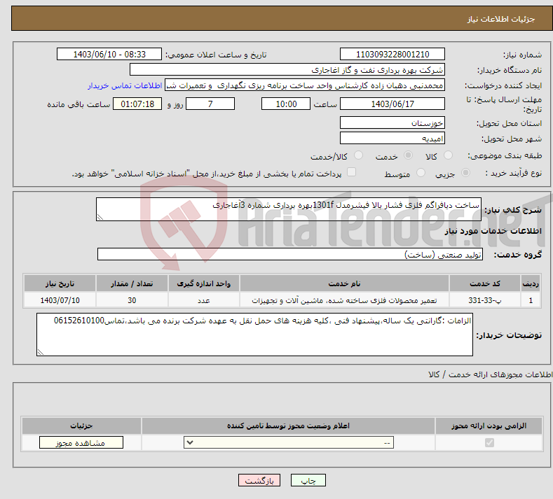 تصویر کوچک آگهی نیاز انتخاب تامین کننده-ساخت دیافراگم فلزی فشار بالا فیشرمدل 1301fبهره برداری شماره 3آغاجاری