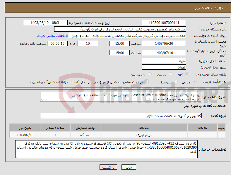 تصویر کوچک آگهی نیاز انتخاب تامین کننده-پرینتر لیزری اچ پی مدل LaserJet Pro M402dneبا گارانتی مورد تایید سامانه جامع گارانتی هزینه ارسال به عهده فروشنده میباشد