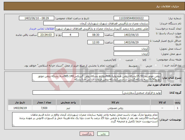 تصویر کوچک آگهی نیاز انتخاب تامین کننده-روغن موتوربندر15،50بشکه-روغن هیدرولیکh68دوازده بشکه-روغن گیربکسh85.140سه بشکه-روغن موتور توربو20.50سه بشکه-گریس شاسی2بشکه-روغن فرمان ای تی اف1بشکه