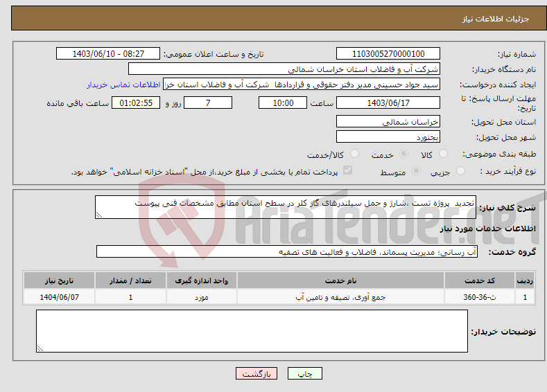 تصویر کوچک آگهی نیاز انتخاب تامین کننده-تجدید پروژه تست ،شارژ و حمل سیلندرهای گاز کلر در سطح استان مطابق مشخصات فنی پیوست 