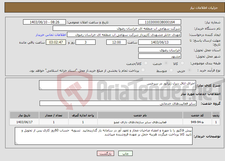 تصویر کوچک آگهی نیاز انتخاب تامین کننده-اجرای اتاق دیزل ژنراتور در سرخس