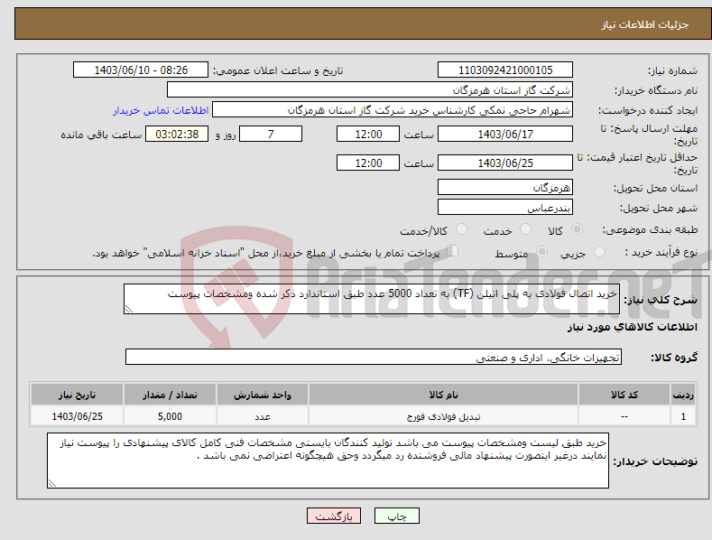 تصویر کوچک آگهی نیاز انتخاب تامین کننده-خرید اتصال فولادی به پلی اتیلن (TF) به تعداد 5000 عدد طبق استاندارد ذکر شده ومشخصات پیوست 