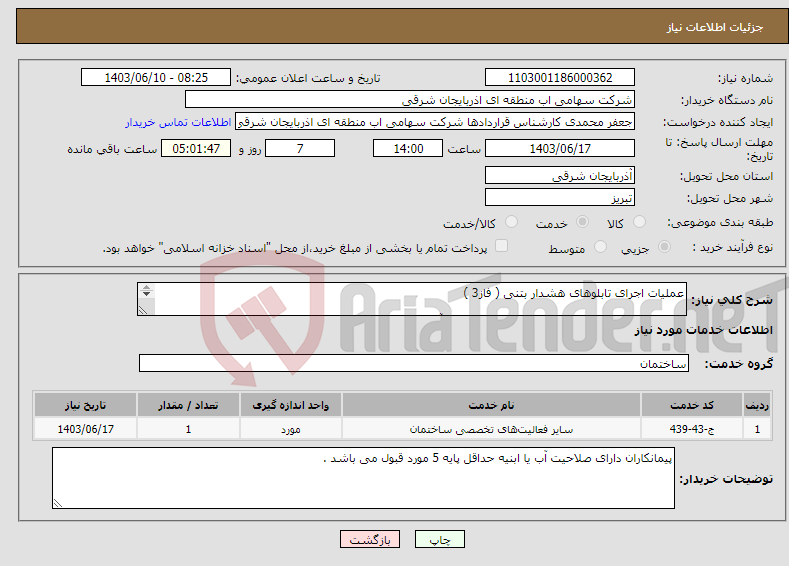 تصویر کوچک آگهی نیاز انتخاب تامین کننده-عملیات اجرای تابلوهای هشدار بتنی ( فاز3 ) ((حاشیه مخزن سد ستارخان_ سدهای خونیق- آزادگان-ن... 