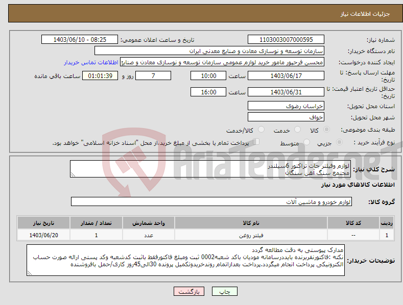 تصویر کوچک آگهی نیاز انتخاب تامین کننده-لوازم وفیلتر جات تراکتور 6سیلندر مجتمع سنگ آهن سنگان